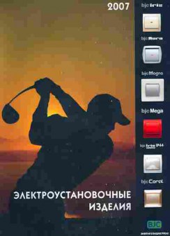 Каталог BJC 2007 Электроустановочные изделия, 54-528, Баград.рф